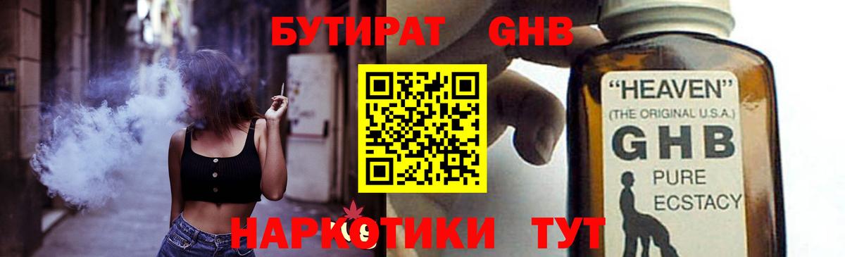 БУТИРАТ оксибутират Спасск-Дальний