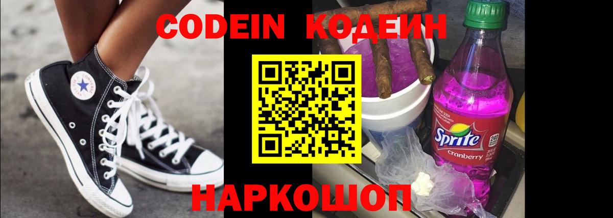 Спасск-Дальний  Кодеин напиток Lean (лин)  Codein Purple Drank  Вход с VPN 